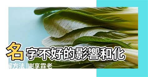 名字不好怎麼辦|名字不好的影響和化解方法